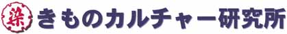 きものカルチャー研究所